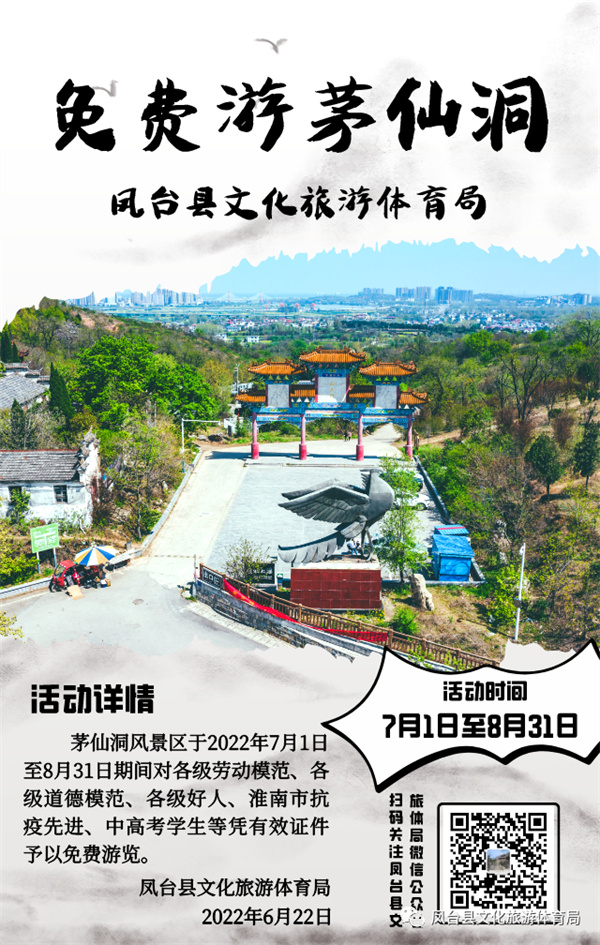 淮南鳳臺(tái)茅仙洞風(fēng)景區(qū)免費(fèi)游活動(dòng)即將開(kāi)啟！
