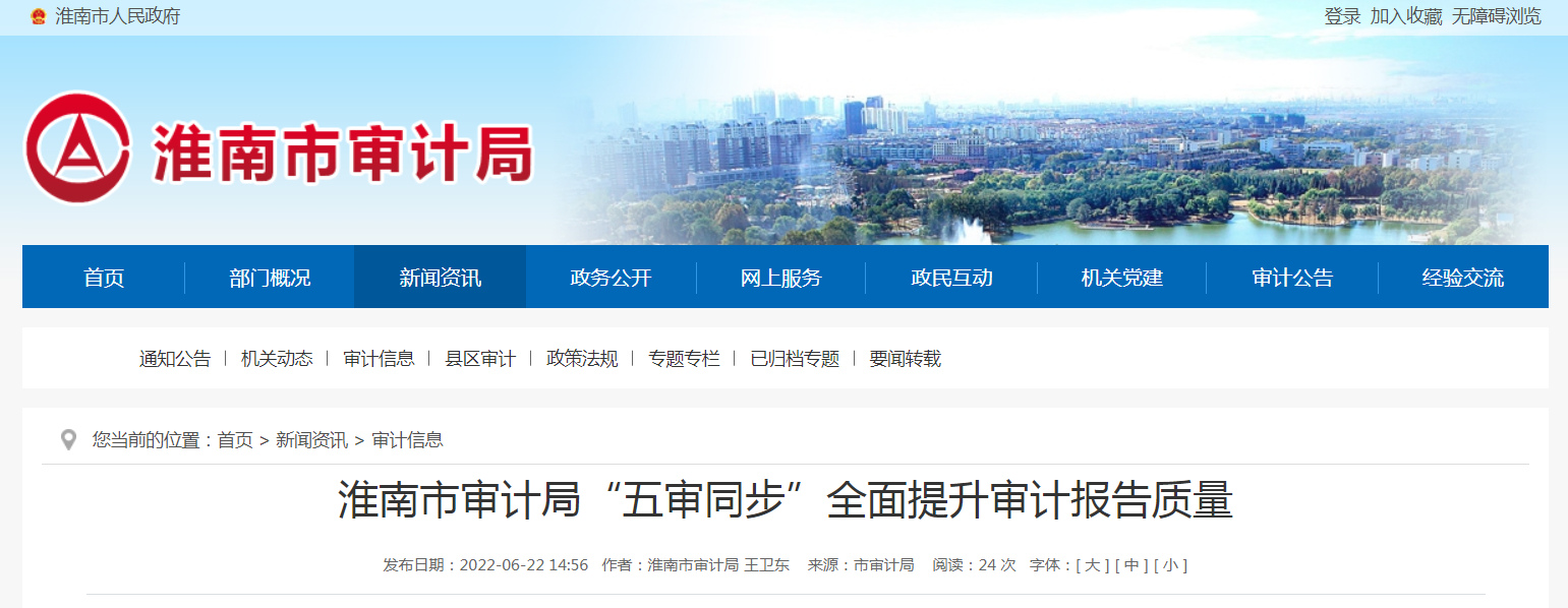 淮南市審計(jì)局“五審?fù)?rdquo;全面提升審計(jì)報(bào)告質(zhì)量