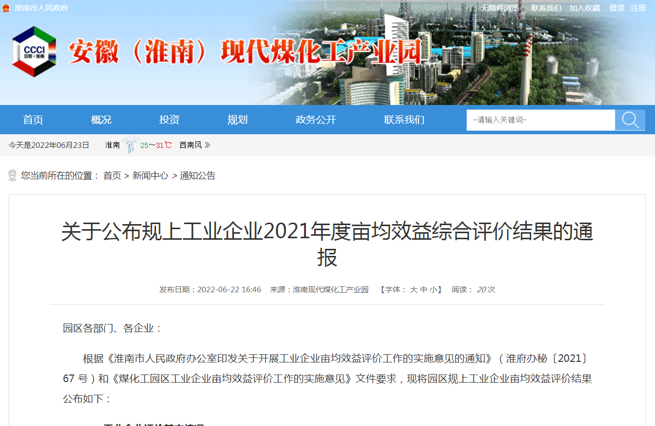 淮南關(guān)于公布規(guī)上工業(yè)企業(yè)2021年度畝均效益綜合評(píng)價(jià)結(jié)果的通報(bào)