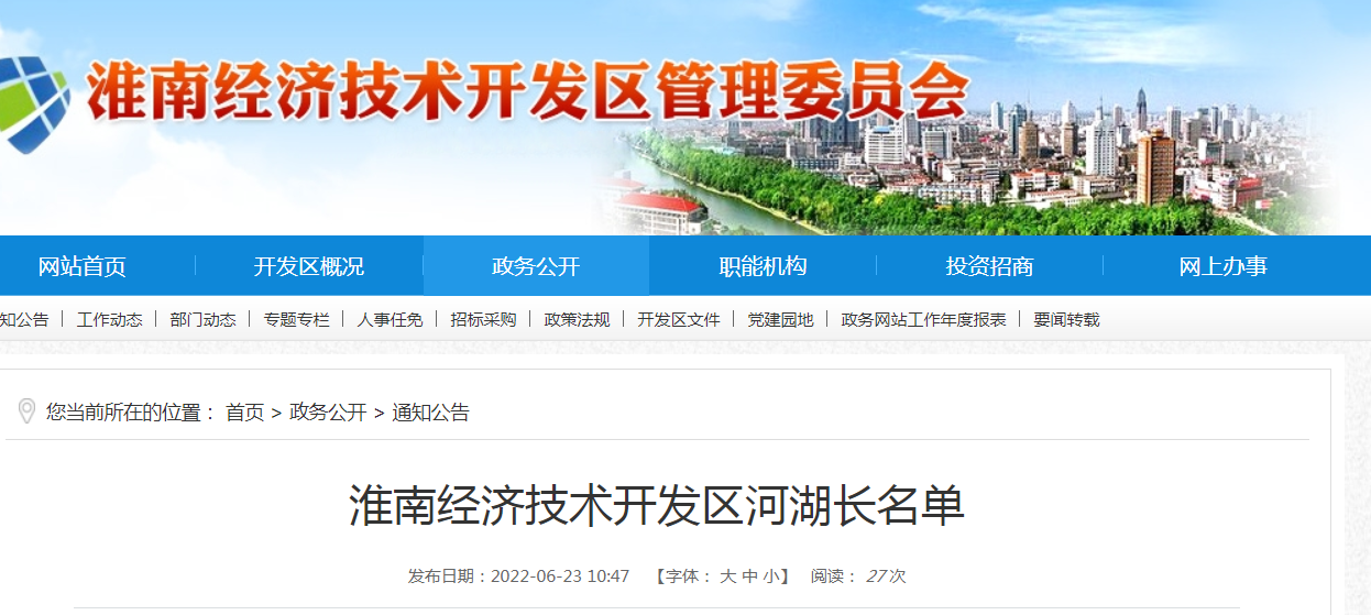 淮南經(jīng)濟(jì)技術(shù)開發(fā)區(qū)河湖長名單