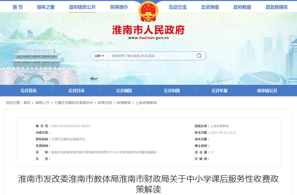 淮南市發(fā)改委淮南市教體局淮南市財(cái)政局關(guān)于中小學(xué)課后服務(wù)性收費(fèi)政策解讀