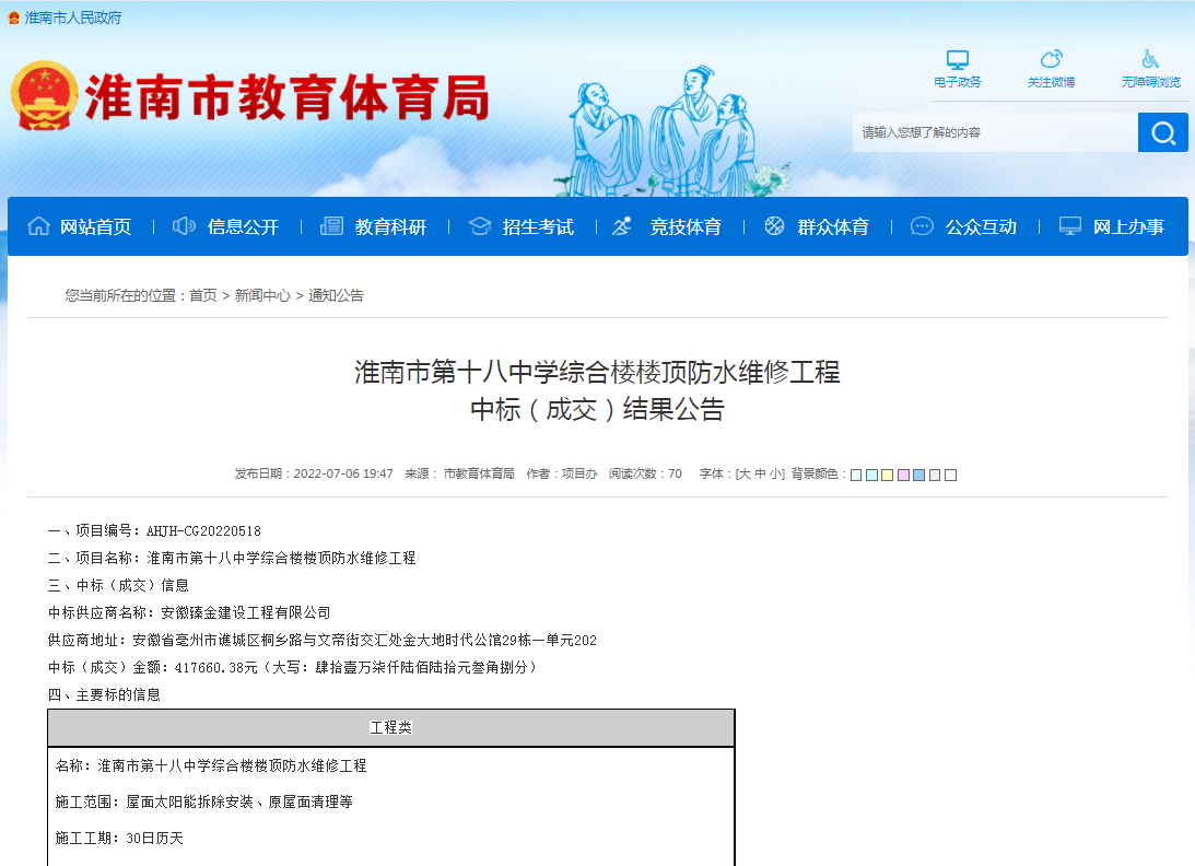 淮南市第十八中學綜合樓樓頂防水維修工程 中標（成交）結果公告