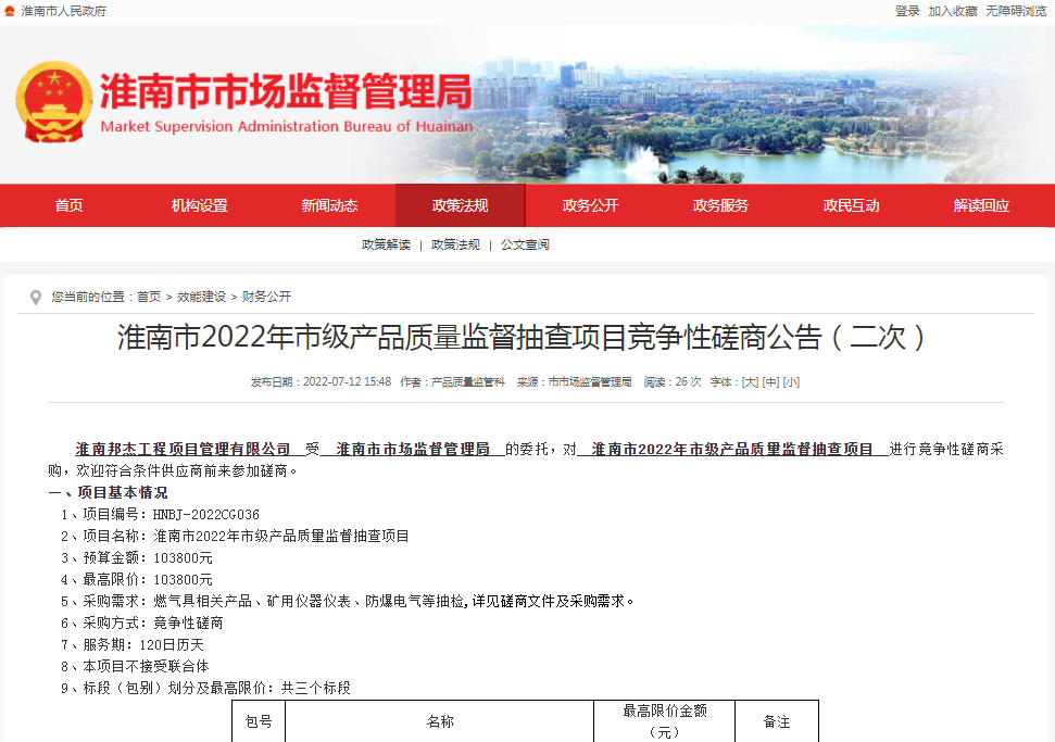 淮南市2022年市級(jí)產(chǎn)品質(zhì)量監(jiān)督抽查項(xiàng)目競(jìng)爭(zhēng)性磋商公