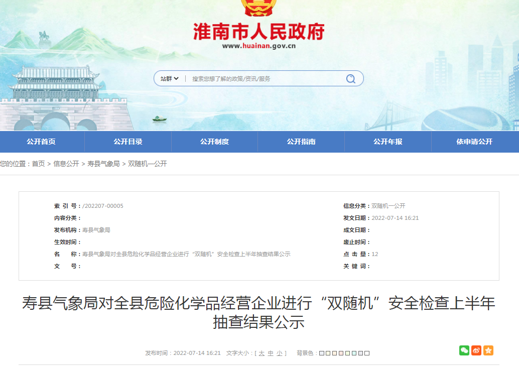 淮南壽縣氣象局對全縣危險化學品經(jīng)營企業(yè)進行“雙隨機”安全檢查上半年抽查結(jié)果公示
