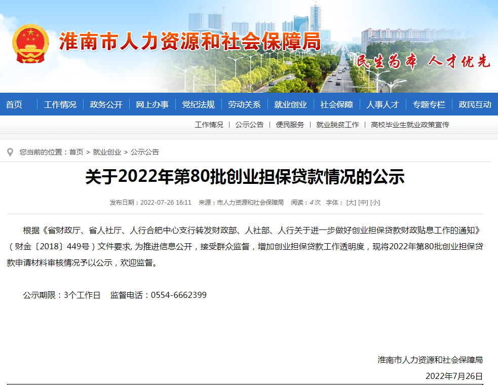 淮南關(guān)于2022年第80批創(chuàng)業(yè)擔(dān)保貸款情況的公示