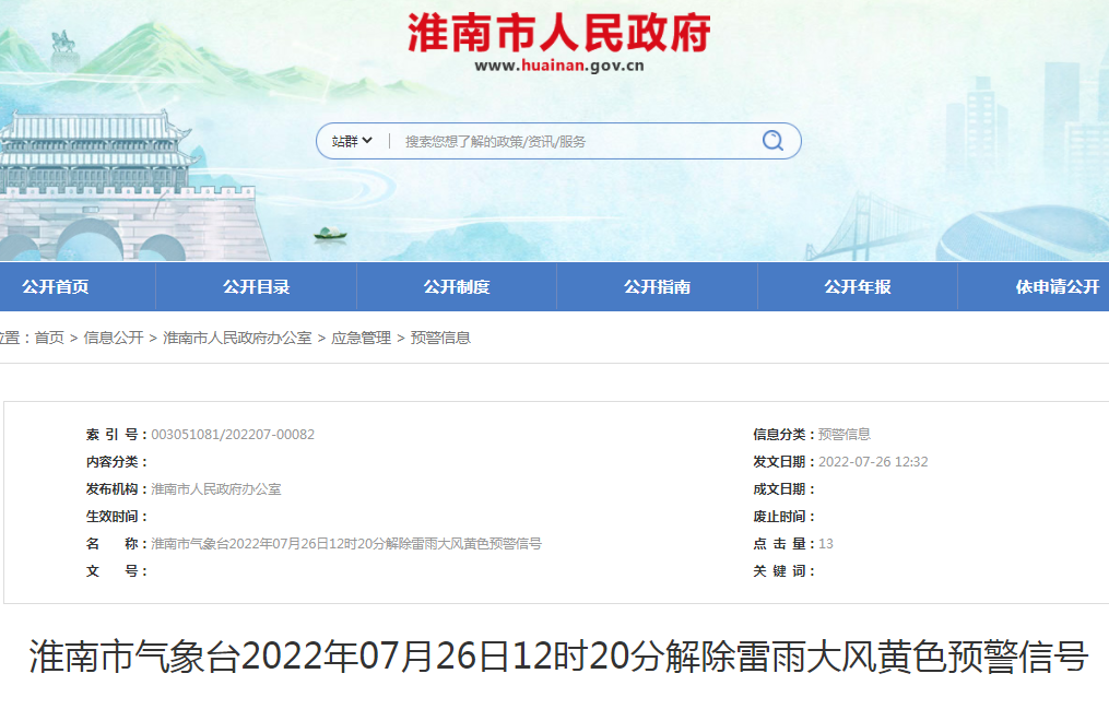 淮南市氣象臺2022年07月26日12時20分解除雷雨大風(fēng)黃色預(yù)警信號