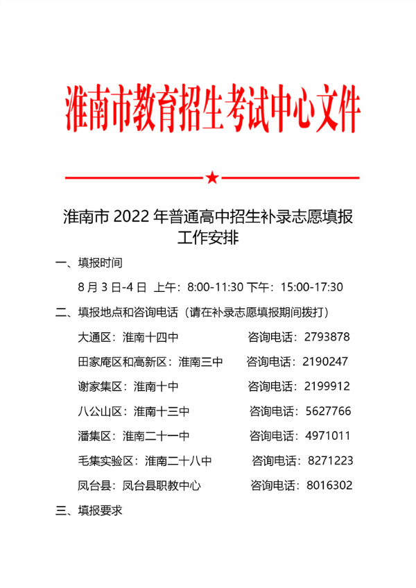 淮南市2022年 普通高中招生補(bǔ)錄志愿填報(bào)工作安排