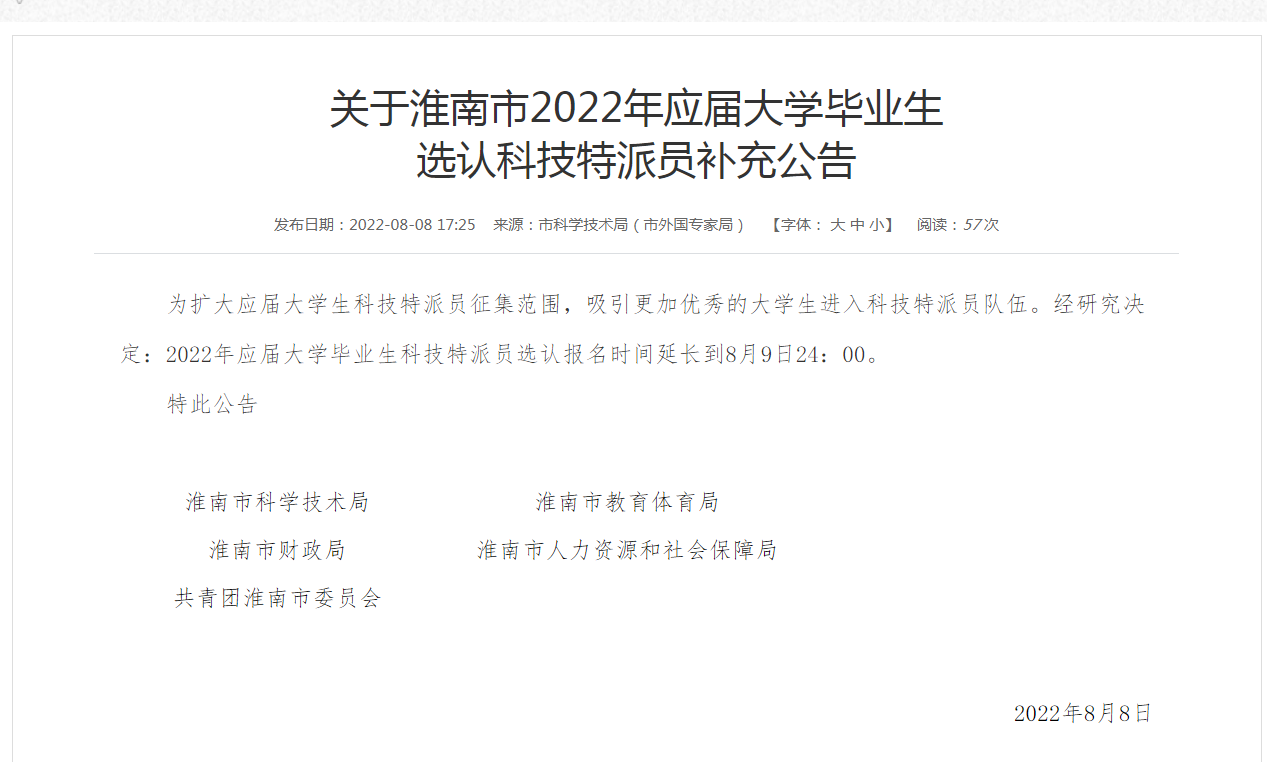 關(guān)于淮南市2022年應(yīng)屆大學(xué)畢業(yè)生 選認(rèn)科技特派員補(bǔ)充公告