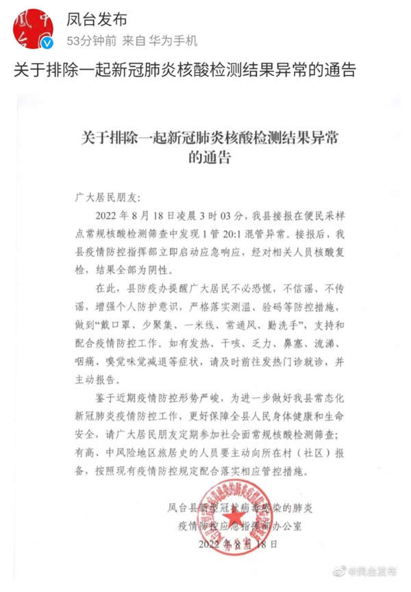 淮南鳳臺關(guān)于排除一起新冠肺炎核酸檢測結(jié)果異常的通告