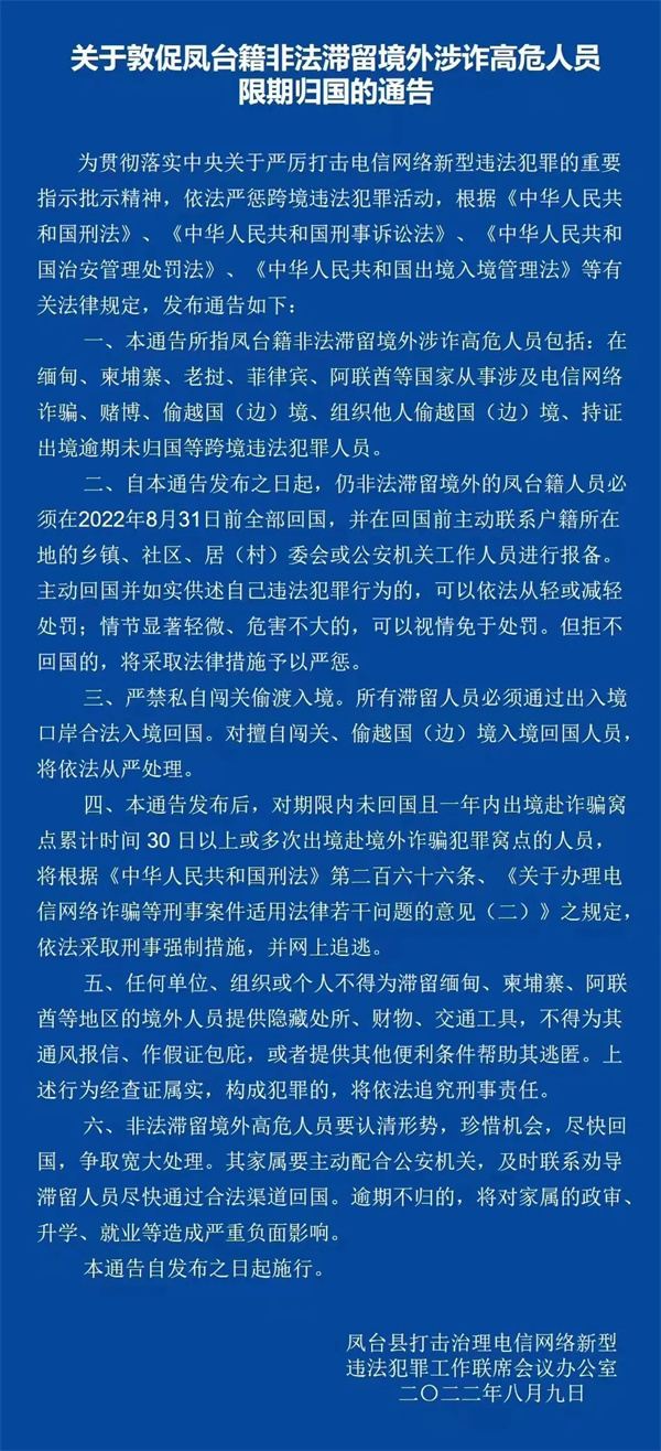 關于敦促淮南鳳臺籍非法滯留境外涉詐高危人員限期回國的通告