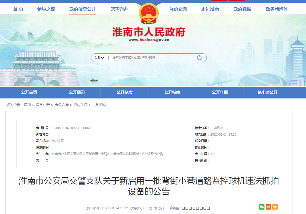 淮南市公安局交警支隊(duì)關(guān)于新啟用一批背街小巷道路監(jiān)控球機(jī)違法抓拍設(shè)備的公告