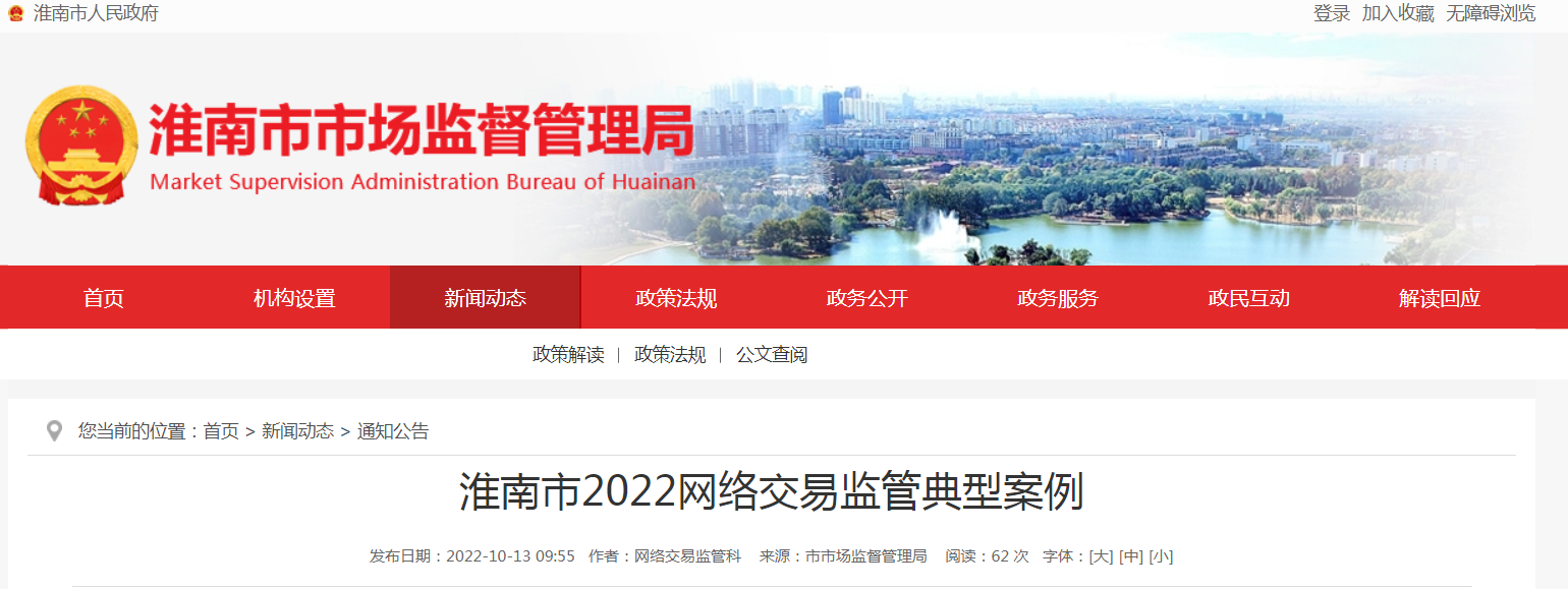 淮南市2022網絡交易監(jiān)管典型案例