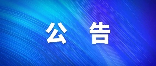 11月6日起報(bào)名！淮南市市直機(jī)關(guān)公開遴選33名公務(wù)員