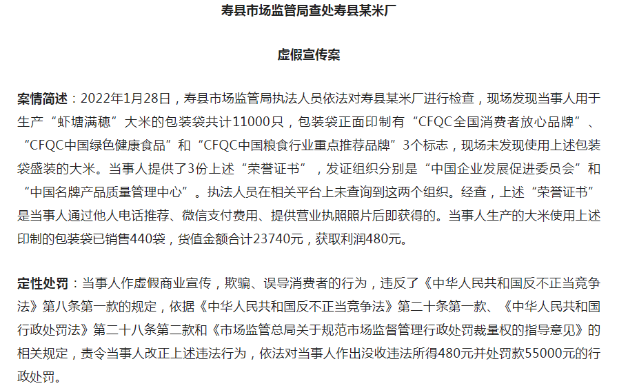 淮南壽縣一米廠因虛假宣傳，被罰55000元！