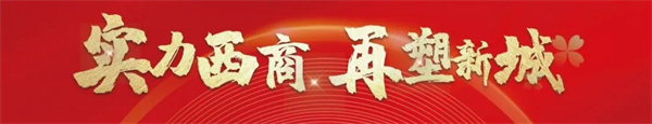 【實力西商 再塑新城】鳳臺西商城二期項目開工奠基儀式盛啟