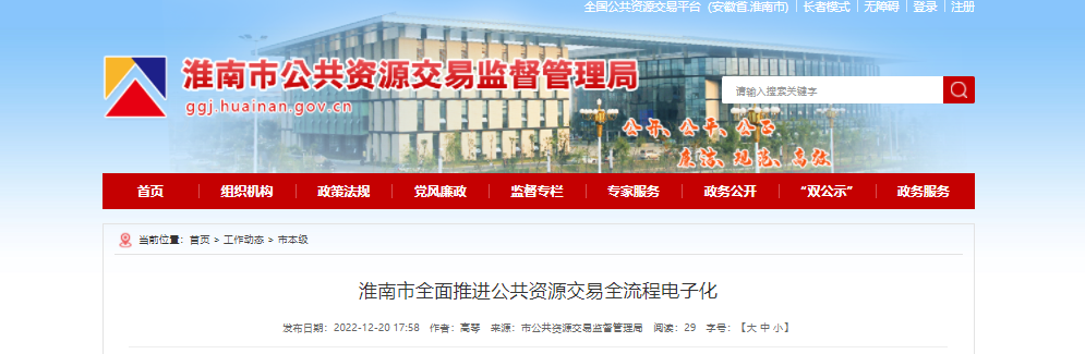 淮南市全面推進公共資源交易全流程電子化