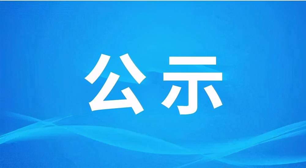 關(guān)于淮南市2022年第三季度新增醫(yī)保定點醫(yī)藥機(jī)構(gòu)納入我市醫(yī)保定點的公示