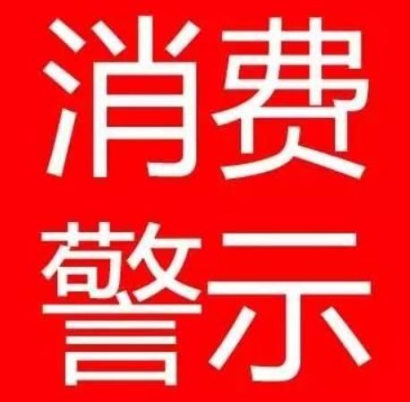 淮南市消保委、淮南市市場(chǎng)局春節(jié)消費(fèi)警示