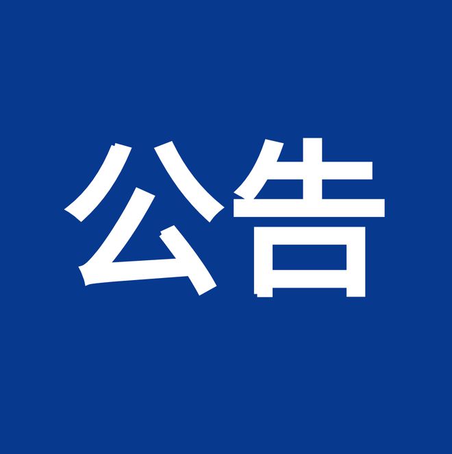 淮南市消防救援支隊關于征集全市消防文物、史料的公告