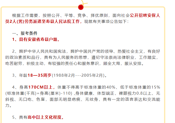 要求淮南壽縣戶籍，公開招聘2名安保至壽縣人民法院