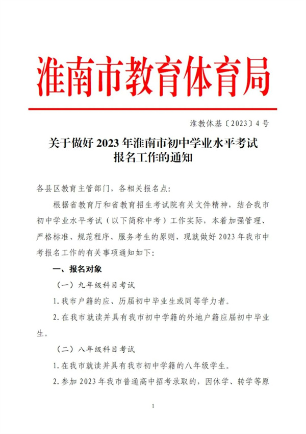 關(guān)于做好2023年淮南市初中學(xué)業(yè)水平考試報(bào)名工作的通知