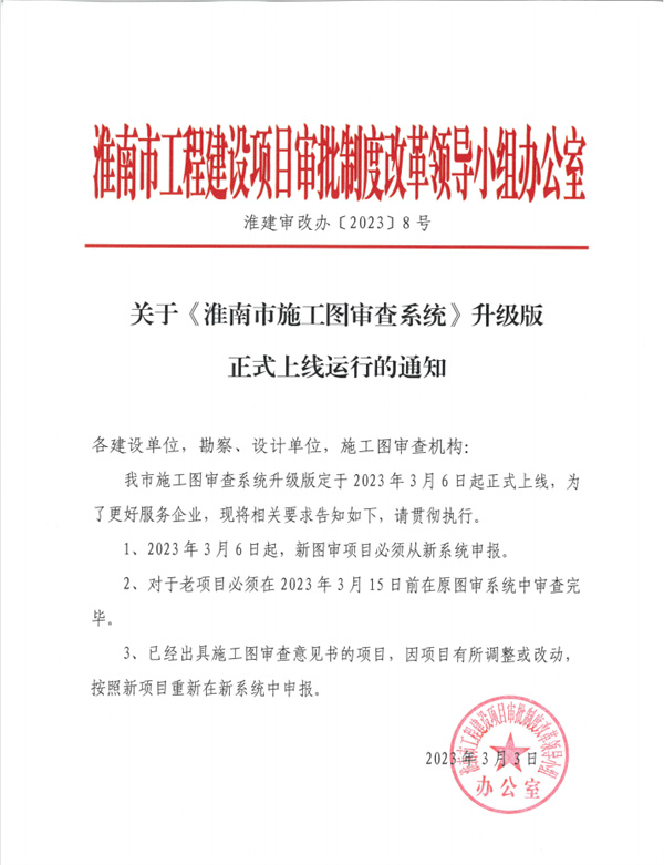 關(guān)于“淮南市施工圖審查系統(tǒng)”升級版正式上線運行的通知