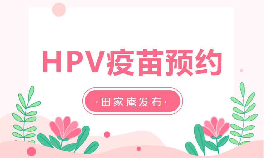 3月8日下午！淮南HPV疫苗新一輪預約來了！