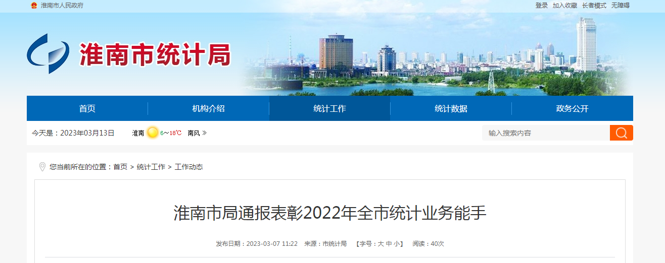 淮南市局通報(bào)表彰2022年全市統(tǒng)計(jì)業(yè)務(wù)能手