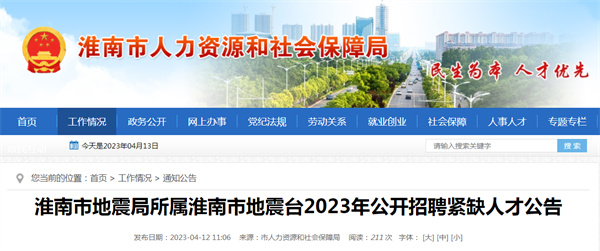 2023年淮南市地震局公開招聘緊缺人才公告