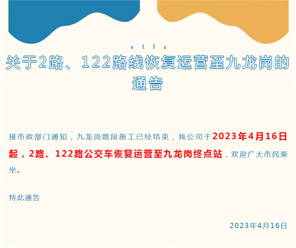 關(guān)于2路、122路線恢復(fù)運營至九龍崗的通告