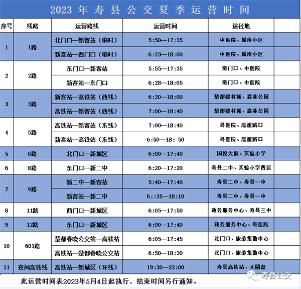 5月4日起，壽縣公交首末班執(zhí)行夏季營運時間