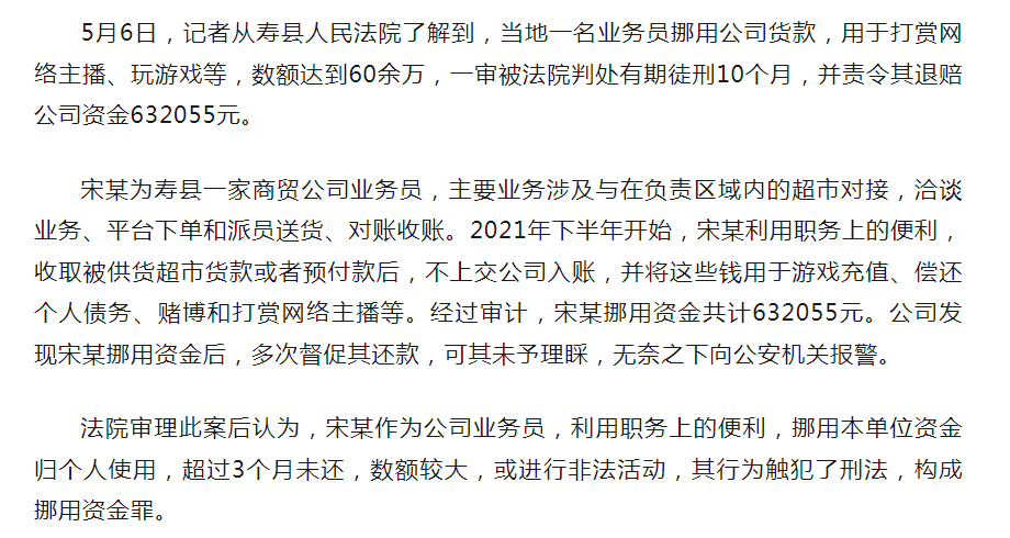 壽縣商貿(mào)公司業(yè)務(wù)員挪用60余萬元，一審獲刑10個月