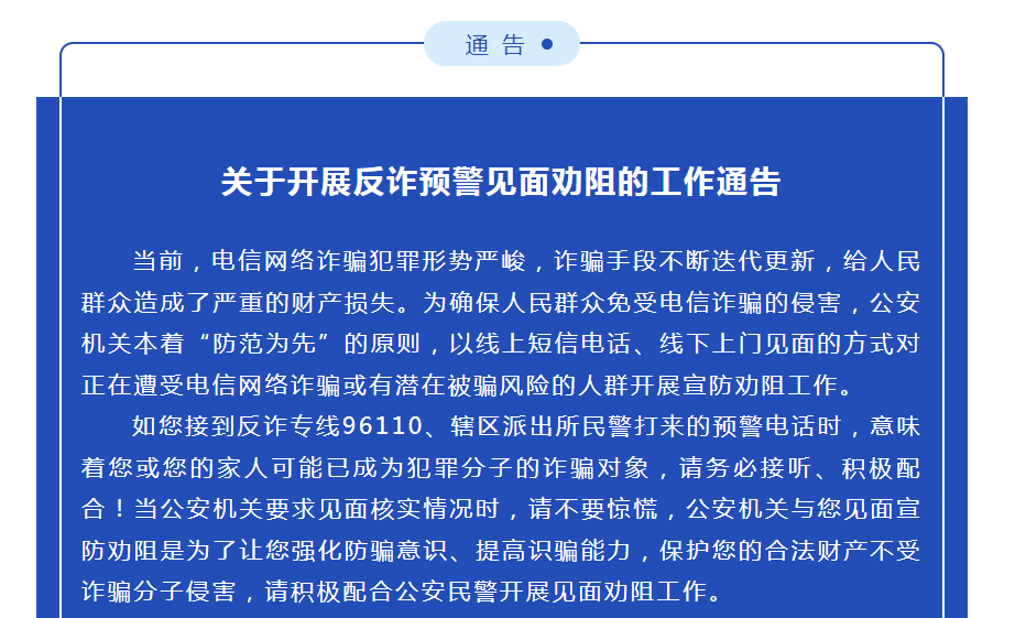 淮南開展反詐預警見面勸阻的工作通告