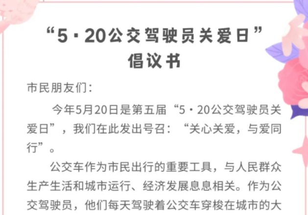 淮南“5•20公交駕駛員關(guān)愛日”倡議書