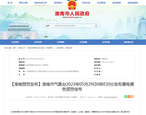 淮南多地發(fā)布雷電黃色預(yù)警信號(hào)