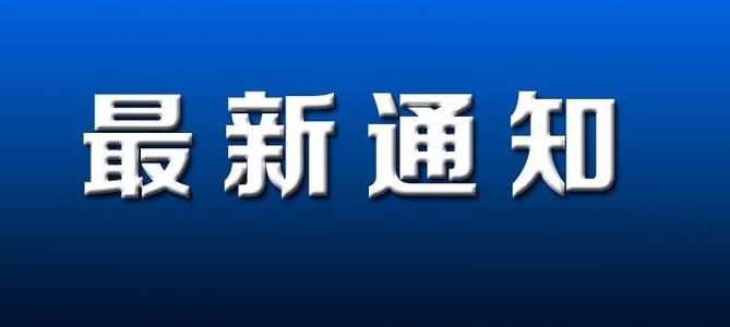 最新通知！事關(guān)2023年淮南市“三支一扶”招募