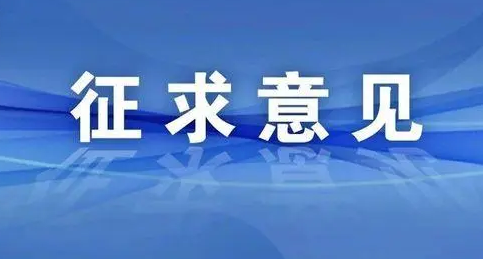 淮南關(guān)于公開征求中小學、幼兒園收費修改意見建議的公告