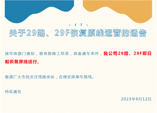 淮南市關(guān)于29路、29F恢復(fù)原線運(yùn)營的通告