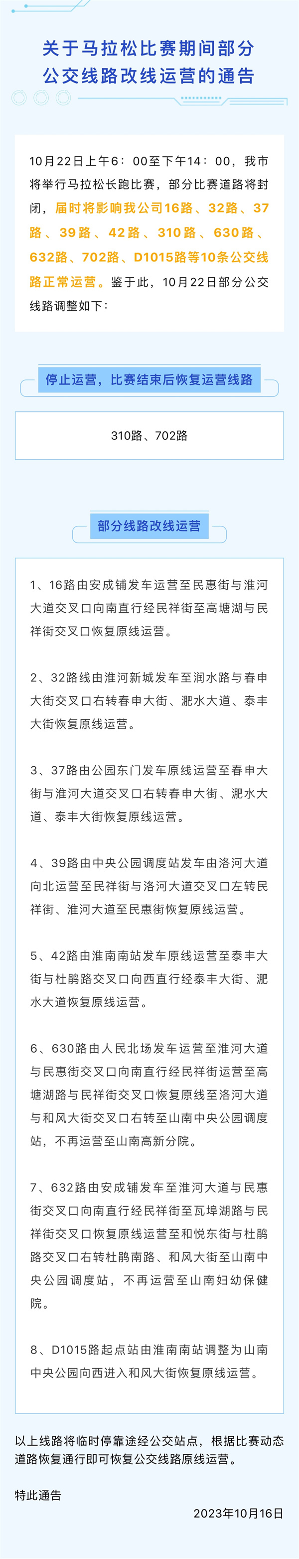 10月22日上午6：00至下午14：00，我市將舉行馬拉松長跑比賽，部分比賽道路將封閉，屆時將影響我公司16路、32路、37路、39路、42路、310路、630路、632路、702路、D1015路等10條公交線路正常運(yùn)營。鑒于此，10月22日部分公交線路調(diào)整如下：.jpg