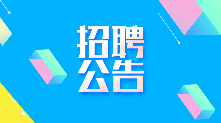 淮南最新招聘公告！