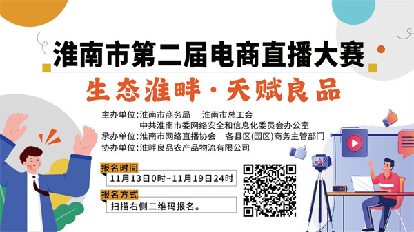 ?2023淮南市第二屆電商直播大賽即將開始！