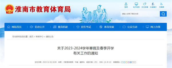 淮南市關(guān)于2023-2024學(xué)年寒假及春季開學(xué)有關(guān)工作的通知