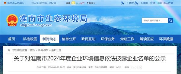 關(guān)于對淮南市2024年度企業(yè)環(huán)境信息依法披露企業(yè)名單的公示.jpg