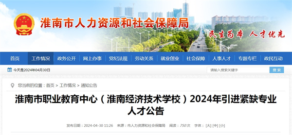 淮南市職業(yè)教育中心（淮南經(jīng)濟技術(shù)學(xué)校）2024年引進(jìn)緊缺專(zhuān)業(yè)人才公告