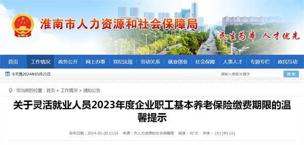 淮南人社關(guān)于靈活就業(yè)人員2023年度企業(yè)職工基本養老保險繳費期限的溫馨提示