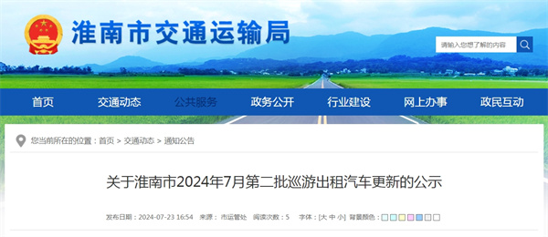 關(guān)于淮南市2024年7月第二批巡游出租汽車(chē)更新的公示.jpg