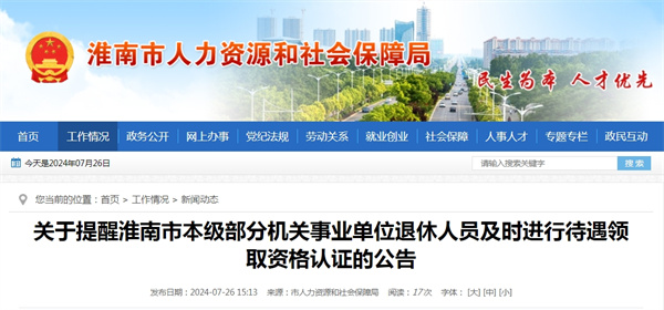 關(guān)于提醒淮南市本級部分機關(guān)事業(yè)單位退休人員及時進(jìn)行待遇領(lǐng)取資格認(rèn)證的公告