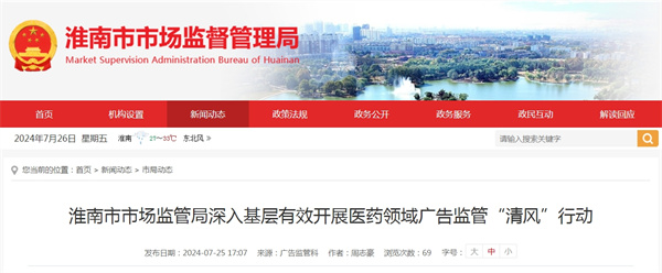 淮南市市場監(jiān)管局深入基層有效開展醫(yī)藥領(lǐng)域廣告監(jiān)管“清風(fēng)”行動