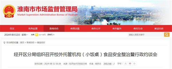 淮南市經(jīng)開區(qū)分局組織召開校外托管機構(gòu)（小飯桌）食品安全整治暨行政約談會