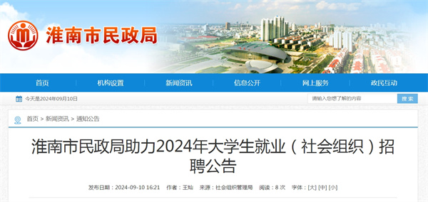 淮南市民政局助力2024年大學(xué)生就業(yè)（社會(huì)組織）招聘公告.jpg